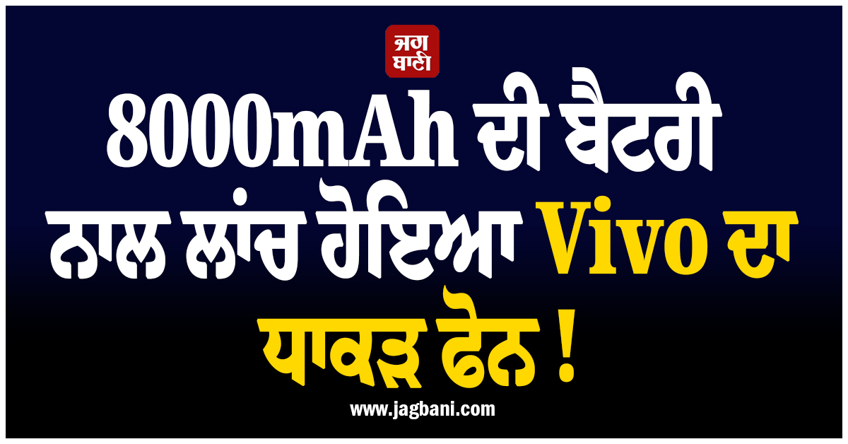 8000mAh ਦੀ ਬੈਟਰੀ ਨਾਲ ਲਾਂਚ ਹੋਇਆ Vivo ਦਾ ਧਾਕੜ ਫੋਨ ! ਕੀਮਤ ਸਿਰਫ ...