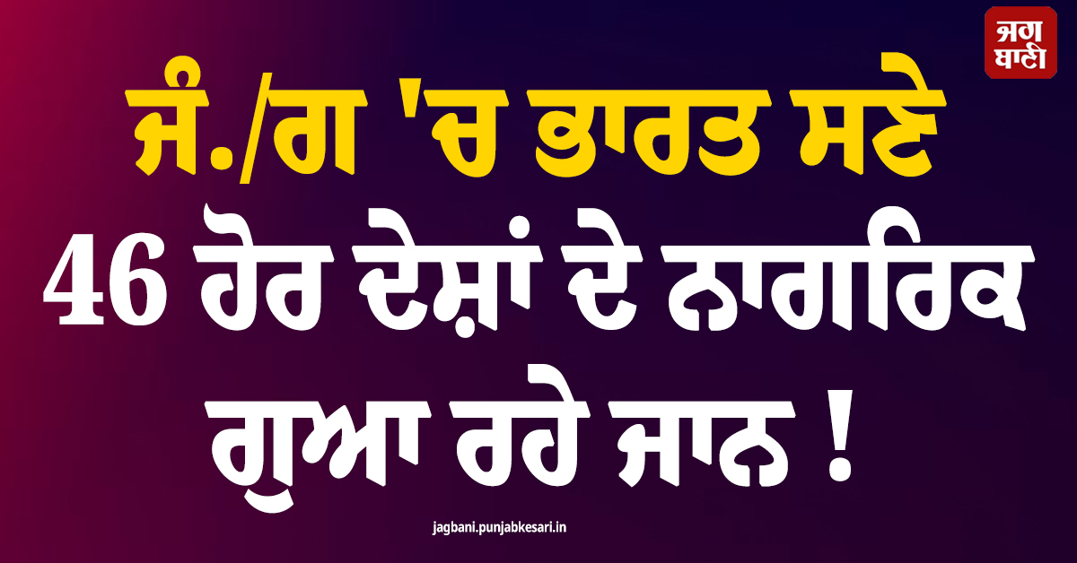 ਜੰ.ਗ 'ਚ ਭਾਰਤ ਸਣੇ 46 ਹੋਰ ਦੇਸ਼ਾਂ ਦੇ ਨਾਗਰਿਕ ਗੁਆ ਰਹੇ ਜਾਨ ! ਜ਼ੇਲੇਂਸਕੀ ਦਾ ਵੱਡਾ ਬਿਆਨ