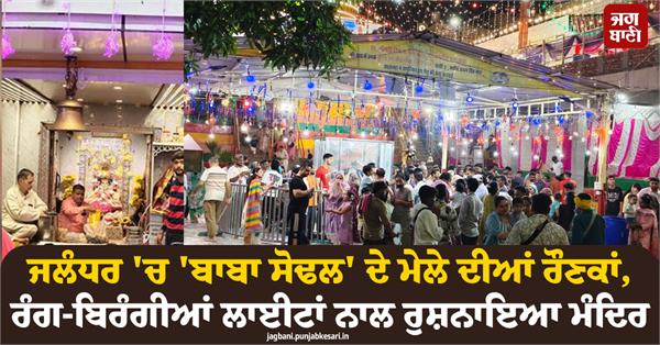shri sidh baba sodal mela jalandhar
