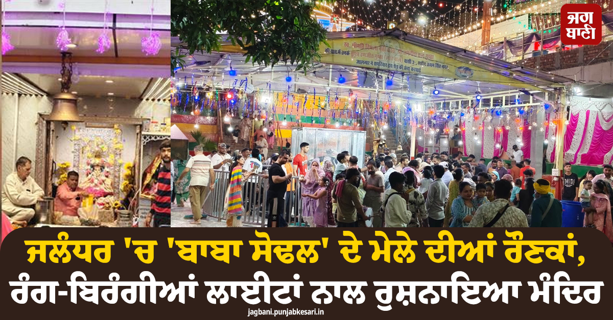ਜਲੰਧਰ ''ਚ ''ਬਾਬਾ ਸੋਢਲ'' ਦੇ ਮੇਲੇ ਦੀਆਂ ਰੌਣਕਾਂ, ਰੰਗ-ਬਿਰੰਗੀਆਂ ਲਾਈਟਾਂ ਨਾਲ ਰੁਸ਼ਨਾਇਆ ਮੰਦਿਰ