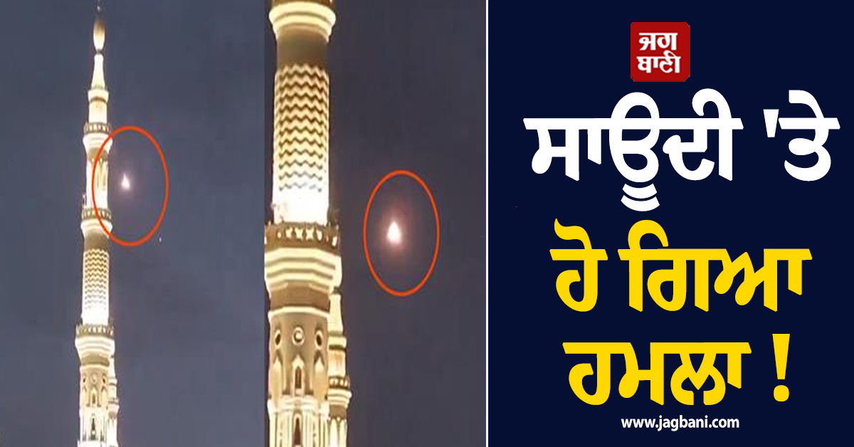 ਸਾਊਦੀ 'ਤੇ ਹੋ ਗਿਆ ਹਮਲਾ ! ਹੂਤੀਆਂ ਨੇ ਮੱਕਾ ਸ਼ਹਿਰ ਨੂੰ ਬਣਾਇਆ ਨਿਸ਼ਾਨਾ, ਏਅਰ ਡਿਫੈਂਸ ਸਿਸਟਮ ਨੇ...