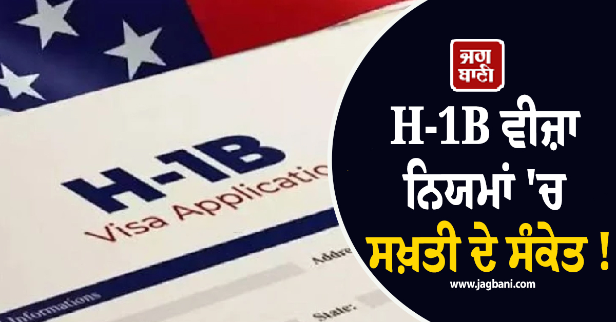 H-1B ਵੀਜ਼ਾ ਨਿਯਮਾਂ 'ਚ ਸਖ਼ਤੀ ਦੇ ਸੰਕੇਤ ! ਭਾਰਤੀ ਹੋਣਗੇ ਸਭ ਤੋਂ ਵੱਧ ਪ੍ਰਭਾਵਿਤ