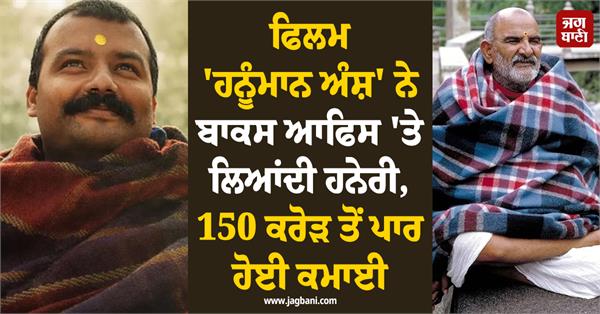 hanuman ansh grosses over 150 crore at the box office