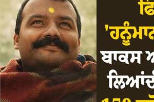 hanuman ansh grosses over 150 crore at the box office