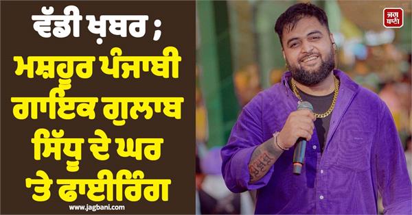 punjabi singer gulab sidhu