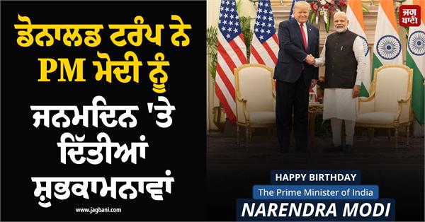 donald trump extended birthday wishes to pm modi 