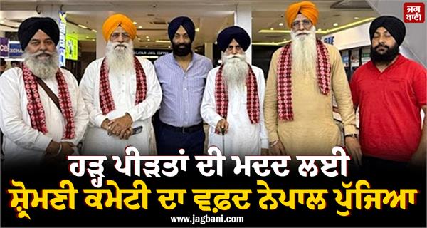 sgpc delegation reaches nepal to help flood victims