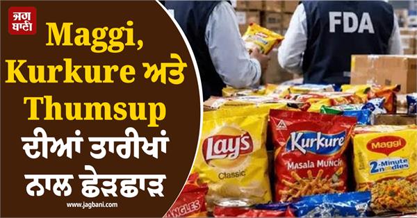 maggi  kurkure and thumsup dates tampered