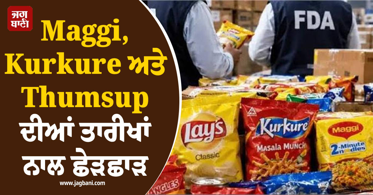 Maggi, Kurkure ਤੇ Thumsup ਦੀਆਂ ਤਾਰੀਖਾਂ ਨਾਲ ਛੇੜਛਾੜ, ਫਰਜ਼ੀ ਨਿਊਟ੍ਰਿਸ਼ਨ ਲੇਬਲ