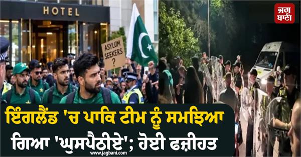 pakistan team treated as intruders in england faced embarrassment