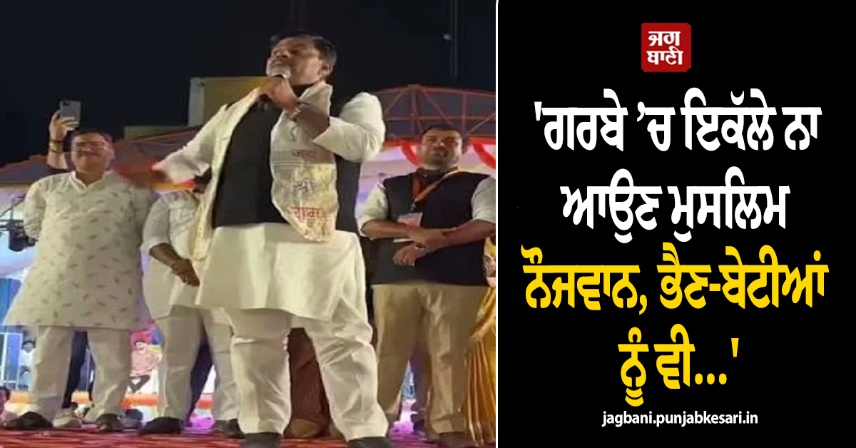 'ਗਰਬੇ ’ਚ ਇਕੱਲੇ ਨਾ ਆਉਣ ਮੁਸਲਿਮ ਨੌਜਵਾਨ, ਭੈਣ-ਬੇਟੀਆਂ ਨੂੰ ਵੀ...', MLA ਸ਼ਰਮਾ ਦਾ ਵਿਵਾਦਪੂਰਨ ਬਿਆਨ