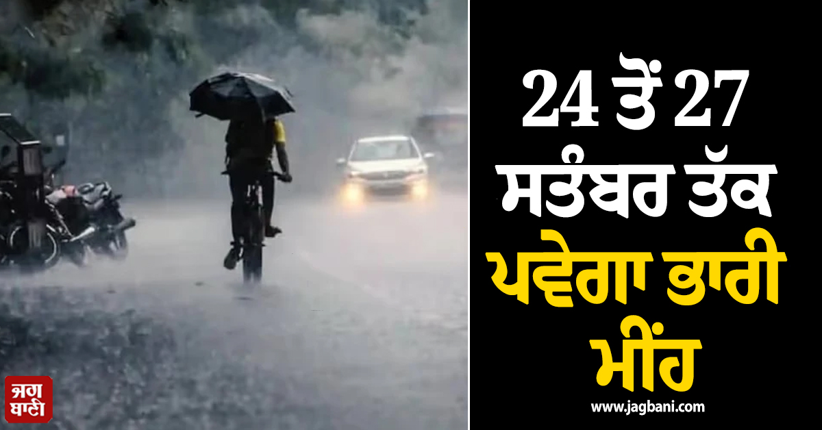 24 ਤੋਂ 27 ਸਤੰਬਰ ਤੱਕ ਪਵੇਗਾ ਭਾਰੀ ਮੀਂਹ, ਗੁਆਂਢੀ ਮੁਲਕ ''ਚ ਅਲਰਟ ਜਾਰੀ