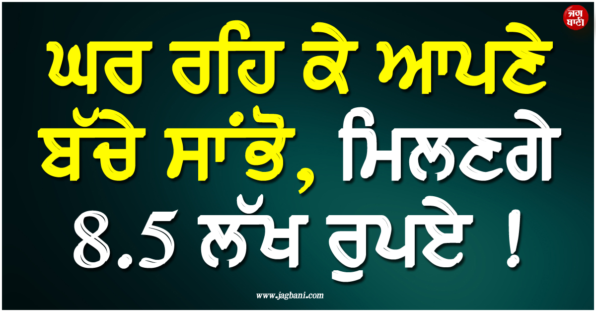 ਘਰ ਰਹਿ ਕੇ ਆਪਣੇ ਬੱਚੇ ਸਾਂਭੋ, ਮਿਲਣਗੇ 8.5 ਲੱਖ ਰੁਪਏ ! ਖ਼ਾਸ ਸਕੀਮ ਲਿਆਉਣ ਦੀ ਤਿਆਰੀ ''ਚ ਟਰੰਪ ਸਰਕਾਰ