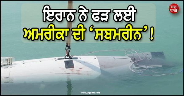 iran captured us submarine