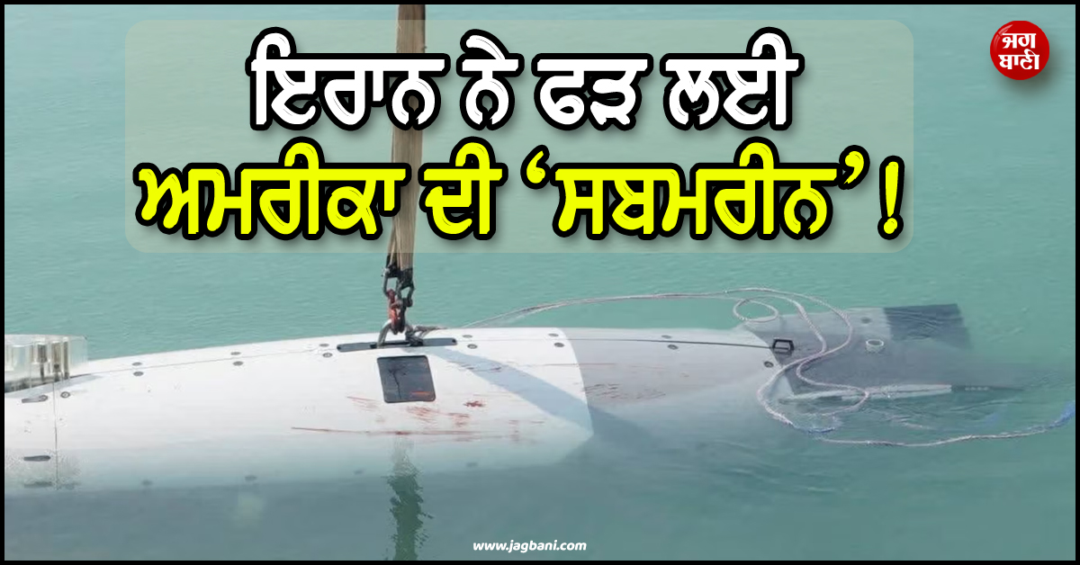 ਇਰਾਨ ਨੇ ਫੜ ਲਈ ਅਮਰੀਕਾ ਦੀ ਸਬਮਰੀਨ ! IRGC ਨੇ ਜਾਰੀ ਕੀਤੀ ਵੀਡੀਓ
