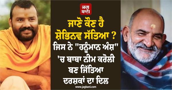 shobhinaw satyaa played the role of baba neem karoli in hanuman ansh 