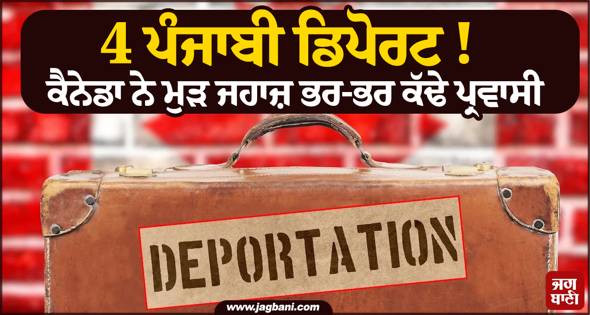 4 ਪੰਜਾਬੀ ਡਿਪੋਰਟ ! ਕੈਨੇਡਾ ਨੇ ਮੁੜ ਜਹਾਜ਼ ਭਰ ਕੇ ਕੱਢੇ ਪ੍ਰਵਾਸੀ