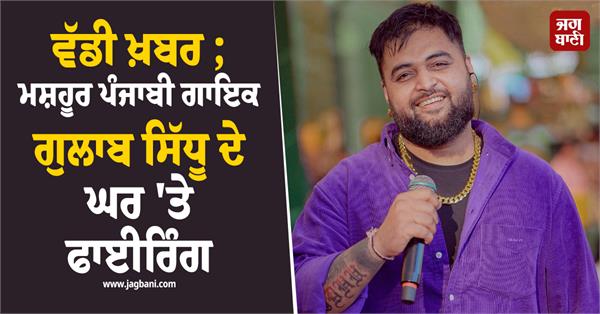 punjabi singer gulab sidhu