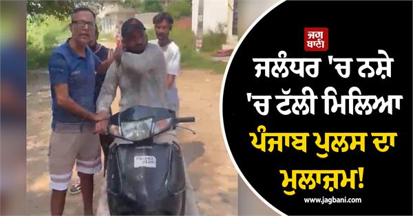 punjab police employee found drunk in jalandhar viral video