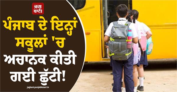 threat to blow up three schools in amritsar with a bomb