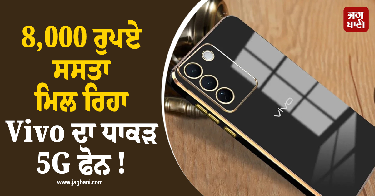 8,000 ਰੁਪਏ ਸਸਤਾ ਮਿਲ ਰਿਹਾ Vivo ਦਾ ਧਾਕੜ 5G ਫੋਨ ! ਜਾਣੋ ਫੀਚਰਜ਼