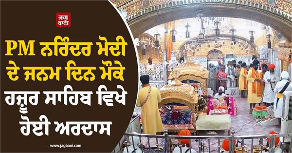 pm modi  birthday  hazur sahib  ardaas