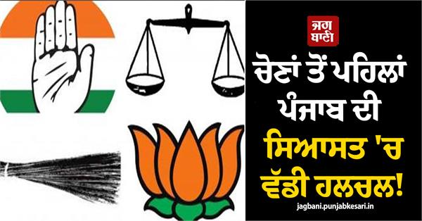 big stir in punjab politics before elections