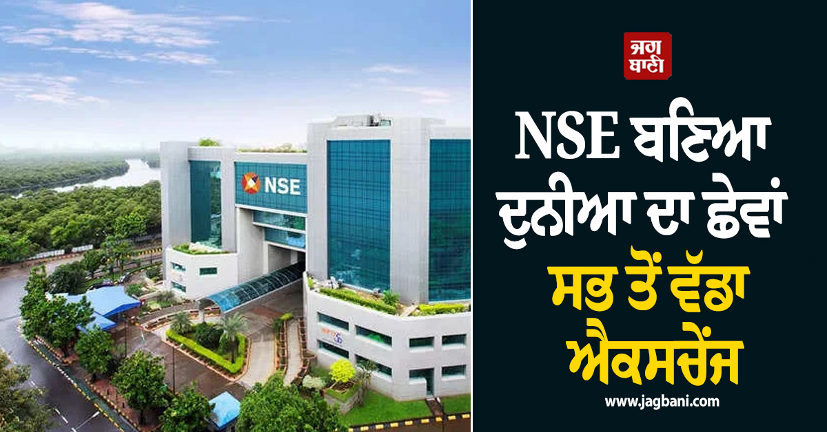 NSE ਬਣਿਆ ਦੁਨੀਆ ਦਾ ਛੇਵਾਂ ਸਭ ਤੋਂ ਵੱਡਾ ਐਕਸਚੇਂਜ, ਜਾਣੋ ਕਿੰਨੀ ਹੋਈ ਮਾਰਕਿਟ ਕੈਪ