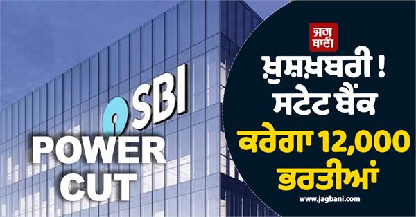 state bank to recruit 12 000 appointments will be made for these posts