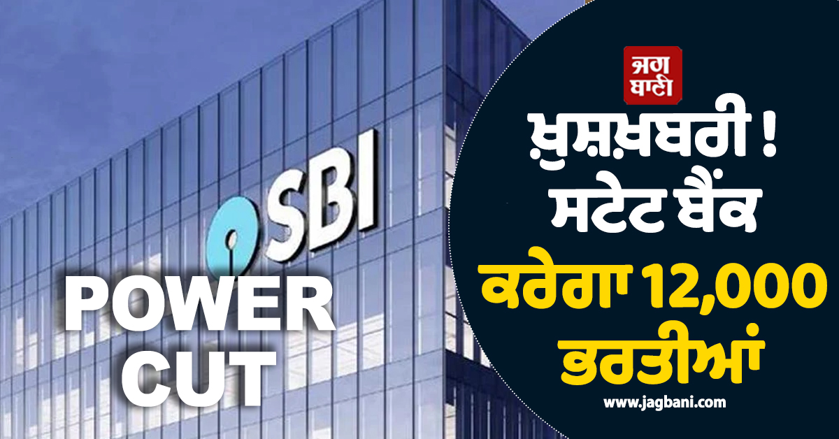ਖ਼ੁਸ਼ਖ਼ਬਰੀ ! SBI 'ਚ ਨੌਕਰੀ ਦਾ ਸੁਨਹਿਰੀ ਮੌਕਾ, ਇਨ੍ਹਾਂ ਅਹੁਦਿਆਂ ਲਈ ਬੈਂਕ ਕਰੇਗਾ 12,000 ਭਰਤੀਆਂ