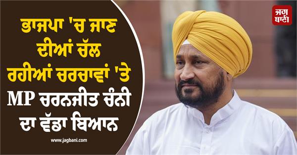 mp charanjit channi major statement