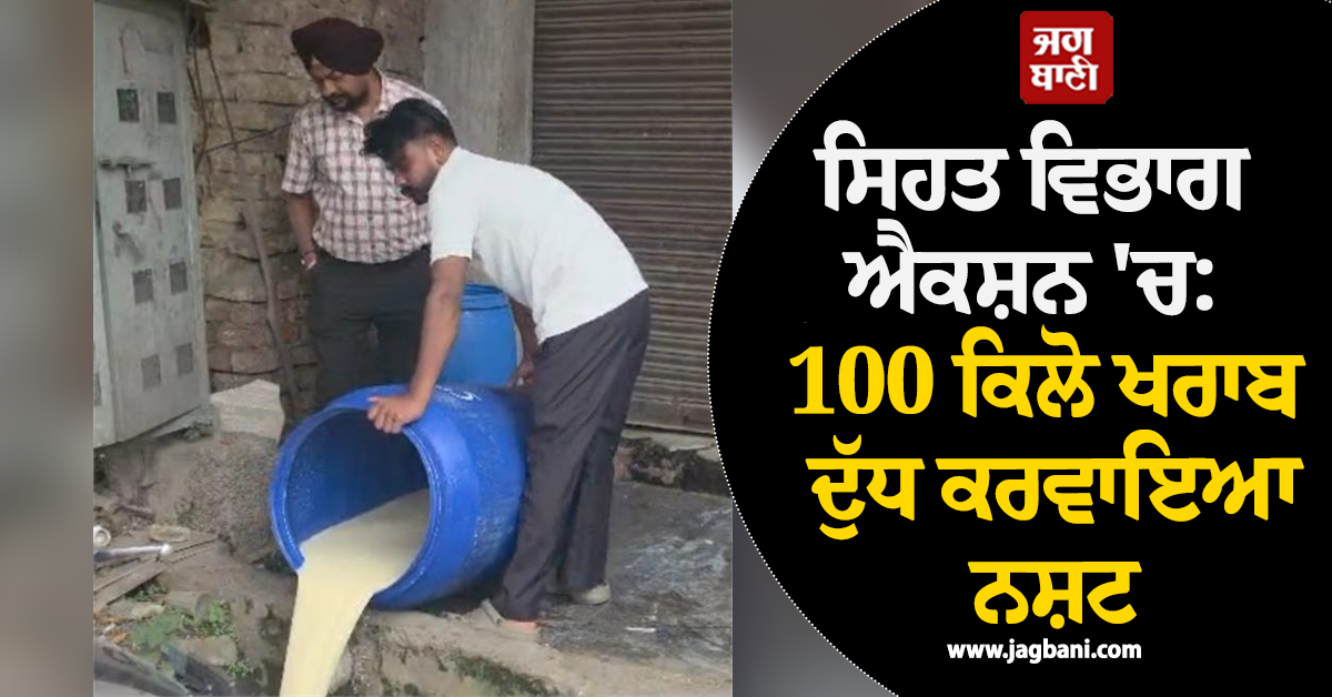 ਸਿਹਤ ਵਿਭਾਗ ਐਕਸ਼ਨ 'ਚ: 100 ਕਿਲੋ ਖਰਾਬ ਦੁੱਧ ਕਰਵਾਇਆ ਨਸ਼ਟ, ਦੁਕਾਨਦਾਰਾਂ ਨੂੰ ਦਿੱਤੀ ਸਖ਼ਤ ਚੇਤਾਵਨੀ