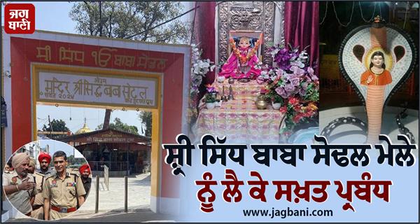 strict arrangements for the shri siddh baba sodal mela