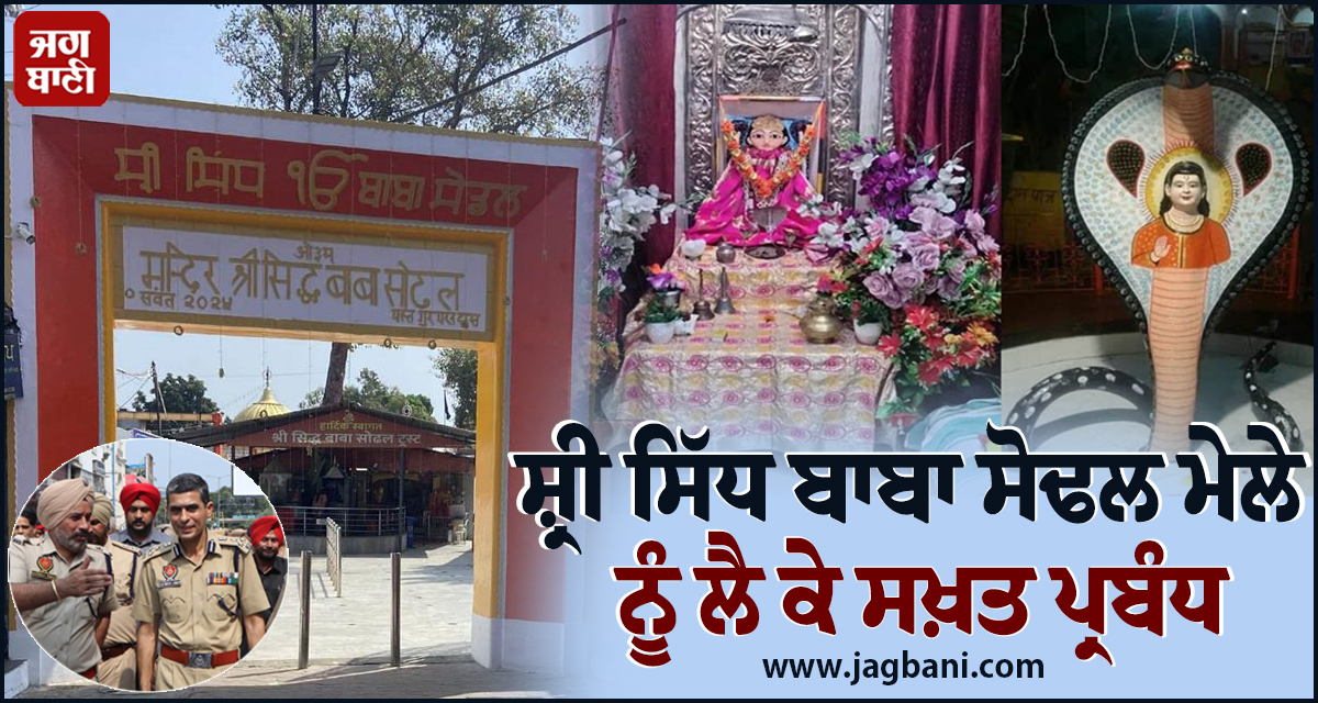 ਸ਼੍ਰੀ ਸਿੱਧ ਬਾਬਾ ਸੋਢਲ ਮੇਲੇ ਨੂੰ ਲੈ ਕੇ ਸਖ਼ਤ ਪ੍ਰਬੰਧ,1000 ਪੁਲਸ ਮੁਲਾਜ਼ਮ ਸੰਭਾਲਣਗੇ ਸੁਰੱਖਿਆ ਦੀ ਕਮਾਨ