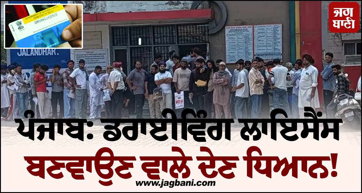 ਪੰਜਾਬ: ਡਰਾਈਵਿੰਗ ਲਾਇਸੈਂਸ ਬਣਵਾਉਣ ਵਾਲੇ ਦੇਣ ਧਿਆਨ! ਝੱਲਣੀ ਪੈ ਰਹੀ ਵੱਡੀ ਮੁਸੀਬਤ