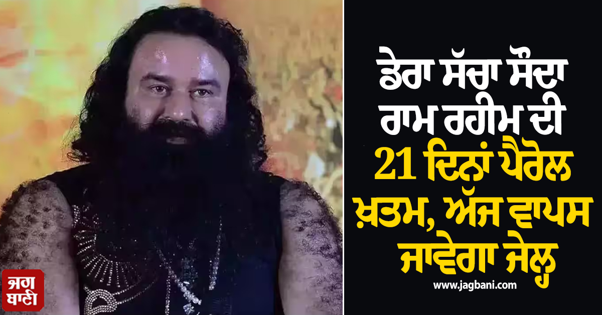 ਡੇਰਾ ਸੱਚਾ ਸੌਦਾ ਰਾਮ ਰਹੀਮ ਦੀ 21 ਦਿਨਾਂ ਪੈਰੋਲ ਖ਼ਤਮ, ਅੱਜ ਵਾਪਸ ਜਾਵੇਗਾ ਜੇਲ੍ਹ