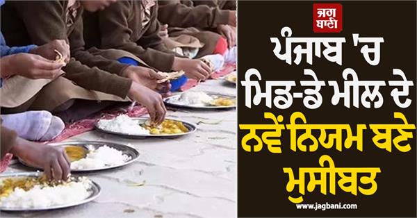 new mid day meal rules create trouble in punjab payments stalled for 3 months