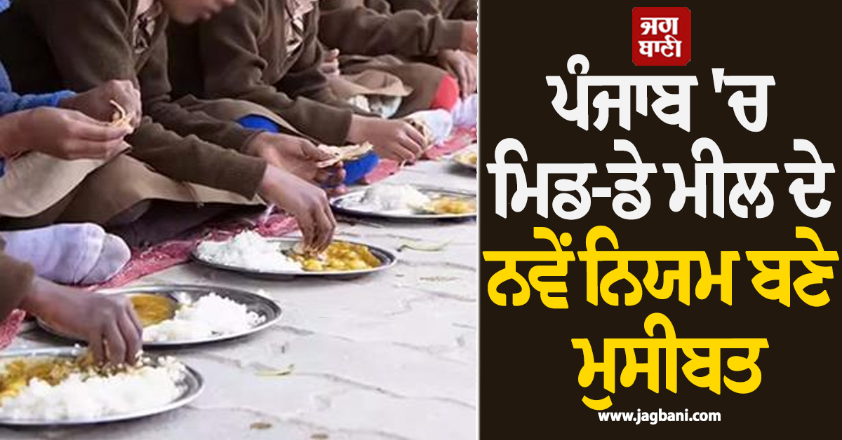 ਪੰਜਾਬ 'ਚ ਮਿਡ-ਡੇ ਮੀਲ ਦੇ ਨਵੇਂ ਨਿਯਮ ਬਣੇ ਮੁਸੀਬਤ, 3 ਮਹੀਨਿਆਂ ਤੋਂ ਰੁਕੀਆਂ ਅਦਾਇਗੀਆਂ