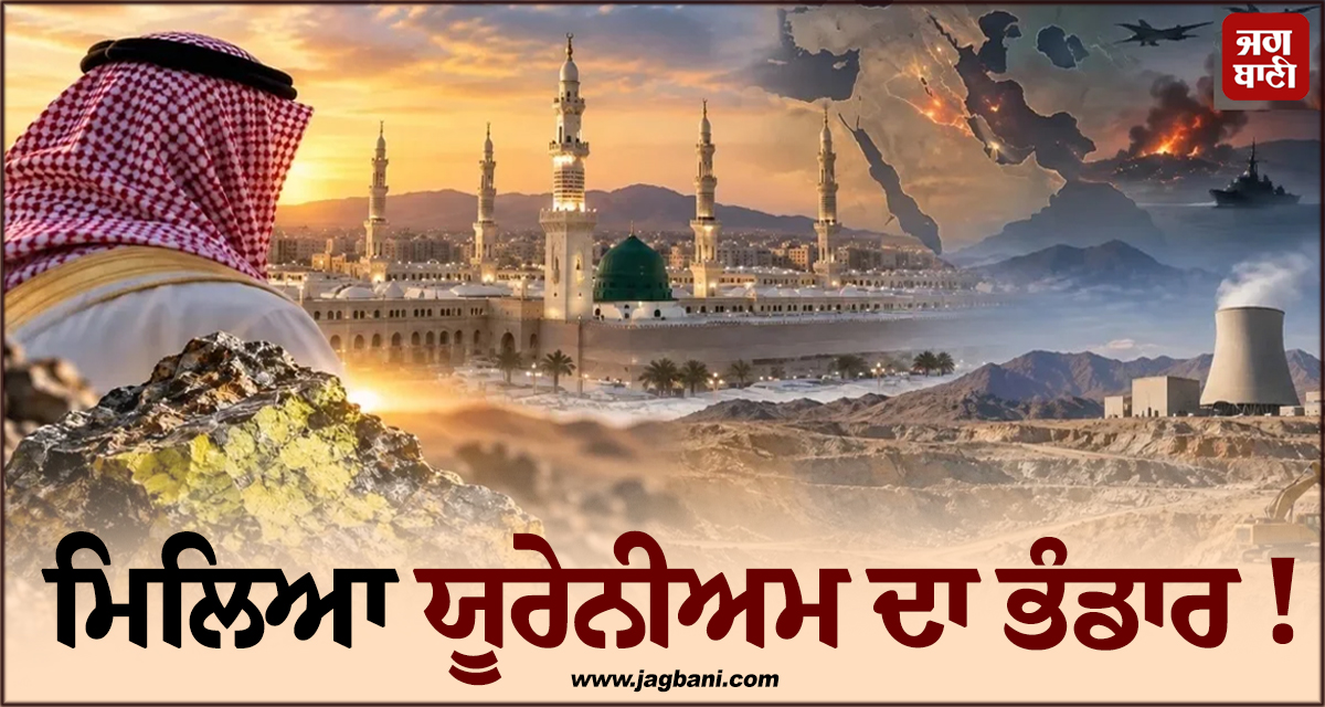 ਮਿਲਿਆ ਯੂਰੇਨੀਅਮ ਦਾ ਭੰਡਾਰ ! ਸਾਊਦੀ ਅਰਬ ਦੇ ਹੱਥ ਲੱਗਾ ਕਰੋੜਾਂ ਦਾ 'ਖ਼ਜ਼ਾਨਾ'