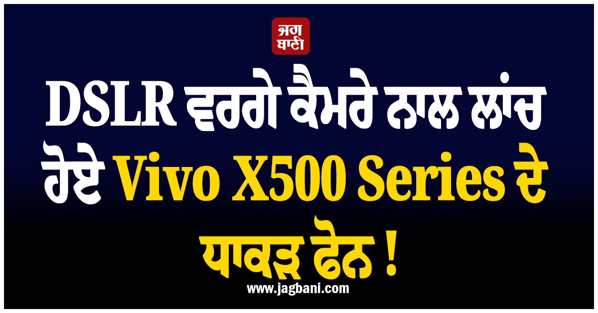 DSLR ਵਰਗੇ ਕੈਮਰੇ ਨਾਲ ਲਾਂਚ ਹੋਏ Vivo X500 Series ਦੇ ਧਾਕੜ ਫੋਨ ! ਜਾਣੋ ਕੀਮਤ