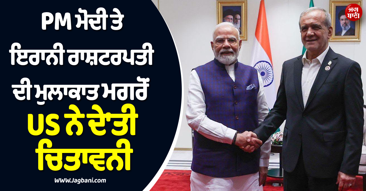 ''ਜਿਹੜੇ ਦੇਸ਼ ਅਮਰੀਕਾ ਨੂੰ..!'', PM ਮੋਦੀ ਤੇ ਇਰਾਨੀ ਰਾਸ਼ਟਰਪਤੀ ਦੀ ਮੁਲਾਕਾਤ ਮਗਰੋਂ US ਨੇ ਦੇ''ਤੀ ਚਿਤਾਵਨੀ