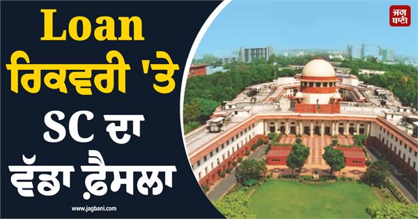 sc s big decision on loan recovery banks cannot misbehave for default