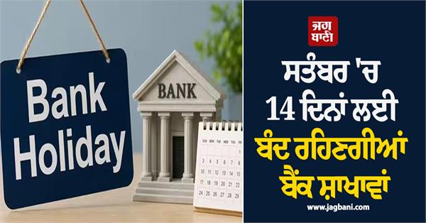 bank branches will remain closed for 14 days in september