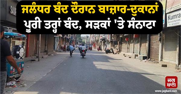 markets and shops completely closed during jalandhar bandh