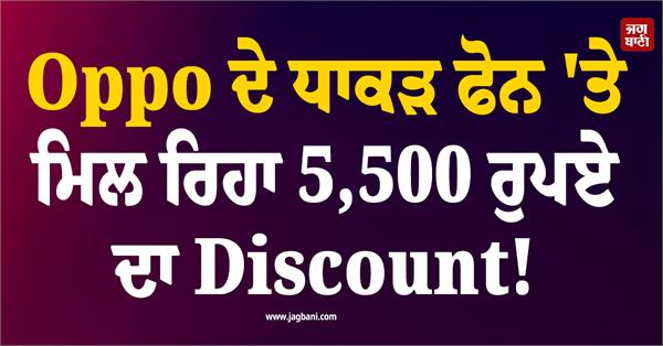 get a discount of 5 500 on oppo s powerful phone 
