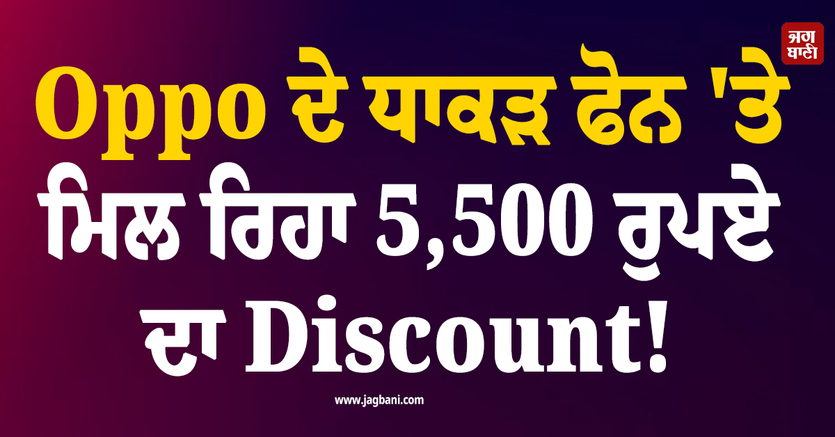 Oppo ਦੇ ਧਾਕੜ ਫੋਨ 'ਤੇ ਮਿਲ ਰਿਹਾ 5,500 ਰੁਪਏ ਦਾ Discount! ਕੀਮਤ ਜਾਣ ਉਡਣਗੇ ਹੋਸ਼