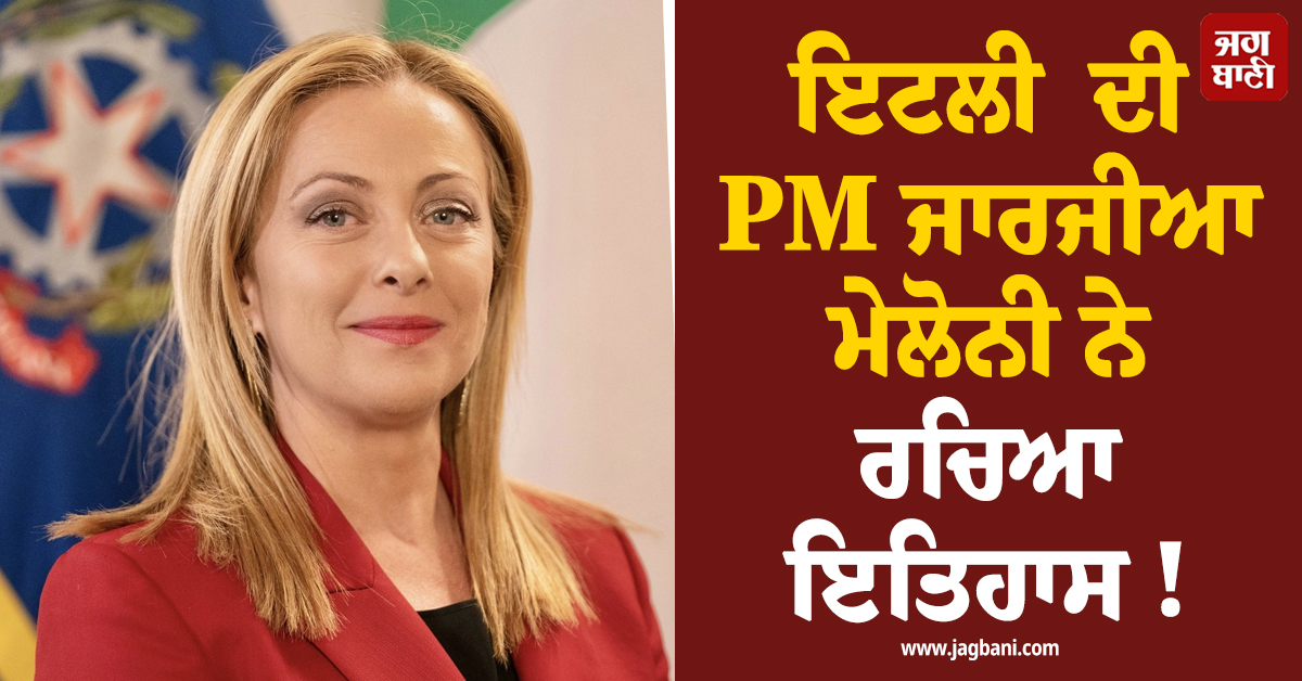 ਇਟਲੀ ਦੀ PM ਜਾਰਜੀਆ ਮੇਲੋਨੀ ਨੇ ਰਚਿਆ ਇਤਿਹਾਸ ! ਤੋੜ'ਤਾ 80 ਸਾਲ ਪੁਰਾਣਾ ਰਿਕਾਰਡ