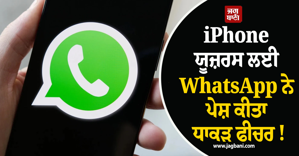 iPhone ਯੂਜ਼ਰਸ ਲਈ WhatsApp ਨੇ ਪੇਸ਼ ਕੀਤਾ ਧਾਕੜ ਫੀਚਰ ! ਜਾਣੋ ਕਿਵੇਂ ਕਰੇਗਾ ਕੰਮ
