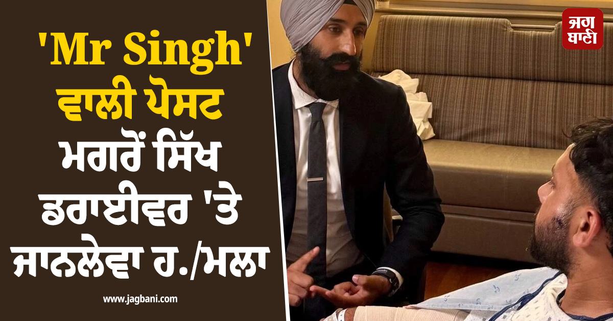 ਅਮਰੀਕਾ:   'Mr Singh' ਵਾਲੀ ਪੋਸਟ ਮਗਰੋਂ ਸਿੱਖ ਡਰਾਈਵਰ 'ਤੇ ਜਾਨਲੇਵਾ ਹਮਲਾ