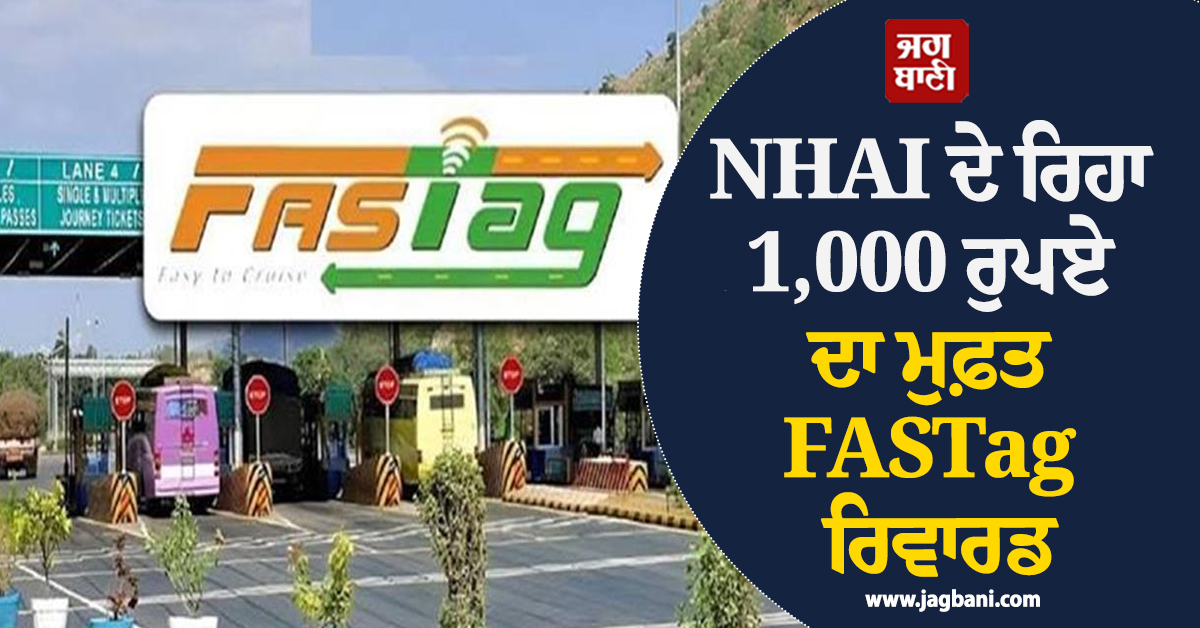 NHAI ਦੇ ਰਿਹਾ 1,000 ਰੁਪਏ ਦਾ ਮੁਫ਼ਤ FASTag ਰਿਵਾਰਡ, ਜਾਣੋ ਪੂਰੀ ਪ੍ਰਕਿਰਿਆ